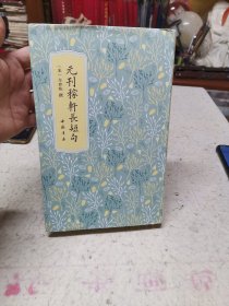 高士雅集：元刊稼轩长短句