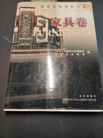 北京文物精粹大系，家具卷