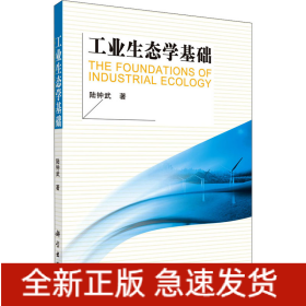 工業(yè)生態(tài)學(xué)基礎(chǔ)