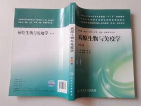 病原生物与免疫学（第3版）/国家卫生和计划生育委员会“十二五”规划教材