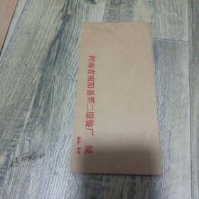 河南省南阳县第二服装厂公函封（未用）