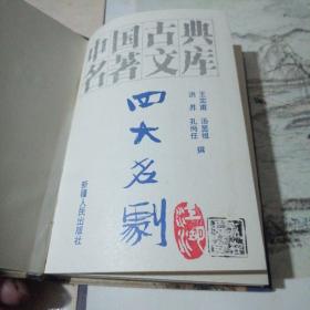四大名剧 （扉页有购者笔迹印章 书口有点陈旧黄斑自然旧见图）