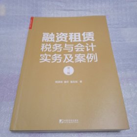 融资租赁税务与会计实务及案例（第三版）