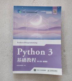 Python 3 基础教程（第3版·慕课版）