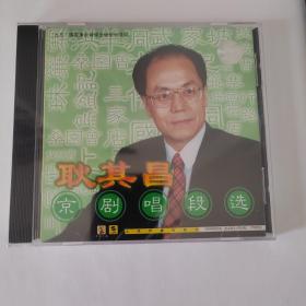 耿其昌京剧唱段选 上海声像全新正版CD光盘