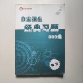 自主招生经典习题800道：数学 （华夏园教育）