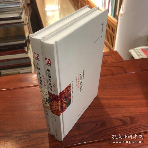 中国印度之智慧（全两册）：系统梳理中、印几千年文明的发展脉络