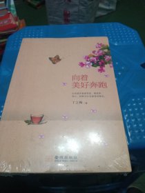 向着美好奔跑