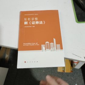 轻松读懂新《证券法》