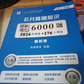 2021华图版·公共基础知识必做题库6000题 题本上下