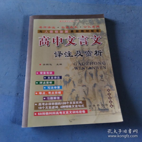 高中文言文译注及赏析：高中语文必修1-5（高中生必备 与人教课标版2015年最新教材配套）