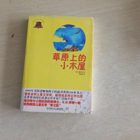 全球儿童文学典藏书系：草原上的小木屋（畅销版）