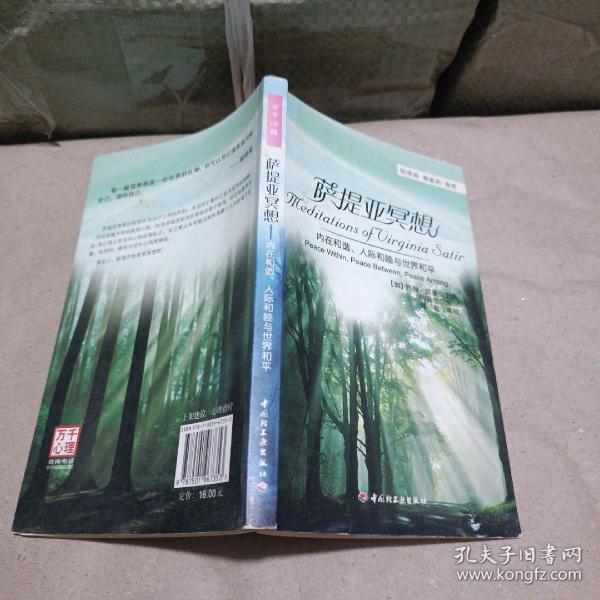 万千心理·萨提亚冥想：内在和谐、人际和睦与世界和平