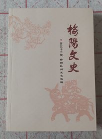 榆阳文史（第五十二辑榆阳民间工艺选辑）