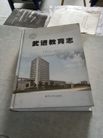 武进教育志 1986 2007