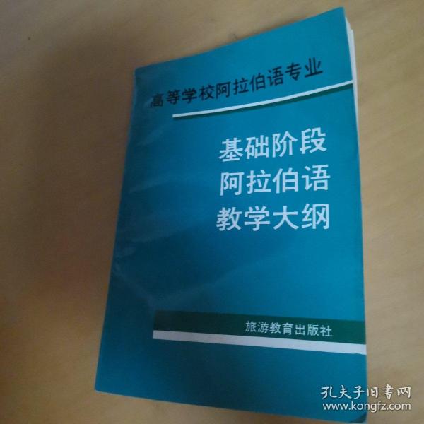 高等学校阿拉伯语专业基础阶段阿拉伯语教学大纲