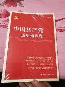 中国共产党历史通识课