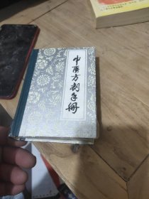 中医方剂手册(精装)