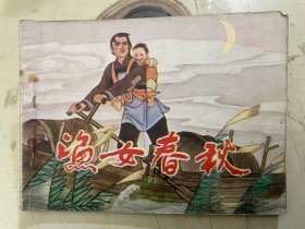 连环画：渔女春秋