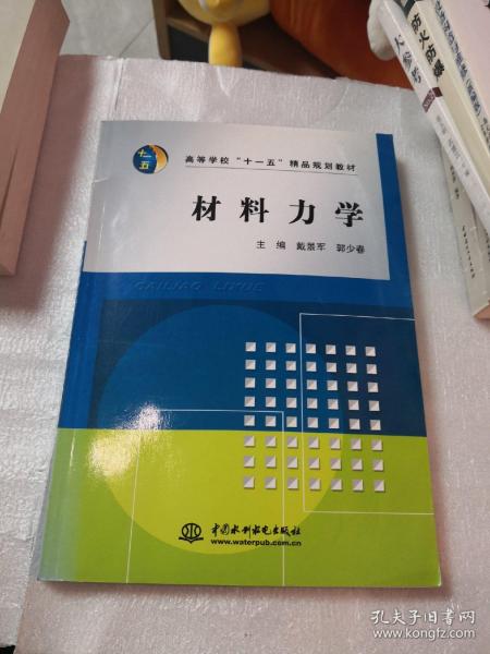 高等学校“十一五”精品规划教材：材料力学