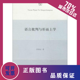 語言批判與形而上學 9787100098847