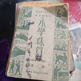 小学珠算课本第二册