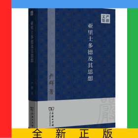 亚里士多德及其思想(严群文集)(精)