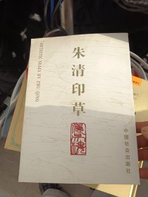 朱清印草