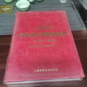 上海市中药饮片炮制规范2008年版