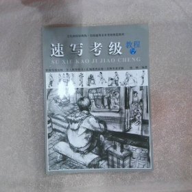 速写考级教程（7-9级）