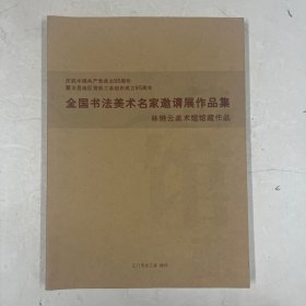 全国书法美术名家邀请展作品集 林锵云美术馆馆藏作品