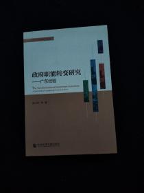 政府职能转变研究：广东经验