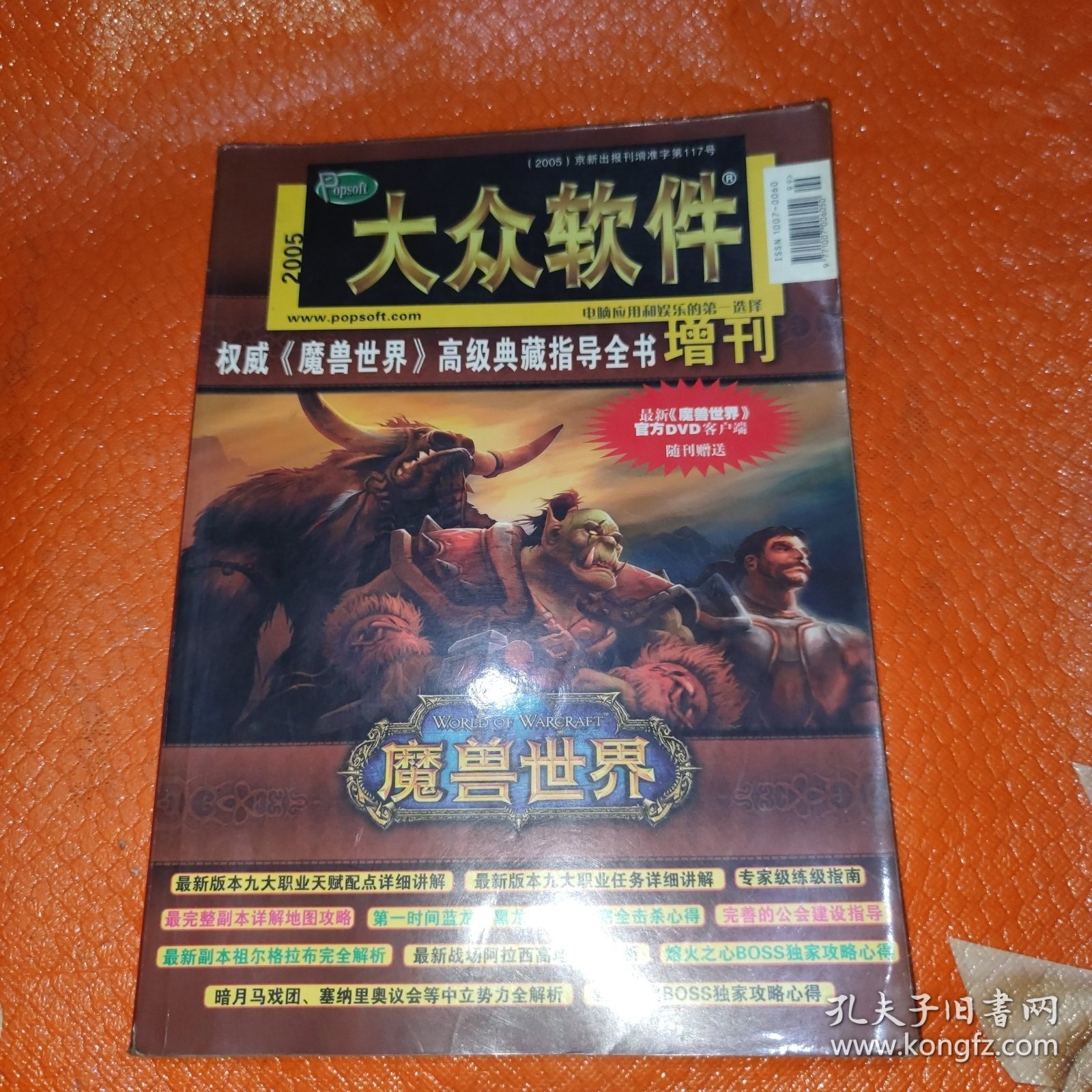 大众软件2005魔兽世界高级典藏指导全书增刊
