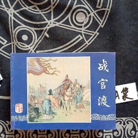 三国演义 连环画