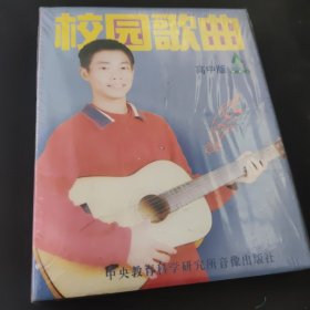校园歌曲 高中版 未拆封 2磁带