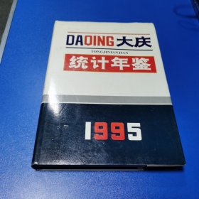 大庆统计年鉴1995