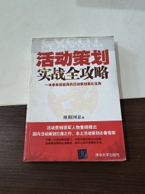 活动策划实战全攻略