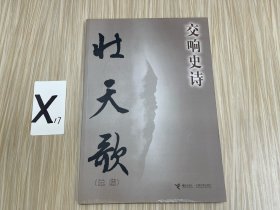 壯天歌:交響史詩:總譜