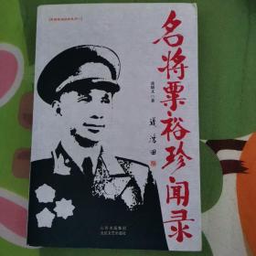 名将粟裕珍闻录