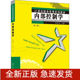 內(nèi)部控制學(第3版)