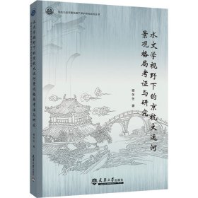 水文学视野下的京杭大运河景观格局考证与研究