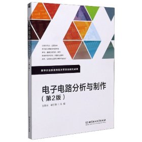 【假一罚四】电子电路分析与制作(第2版)编者:王彰云//谢兰清|责编:王艳丽