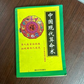 中国现代算命术