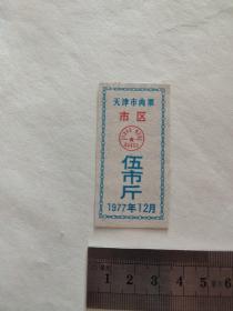 1977年天津市肉票