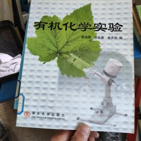有機化學實驗