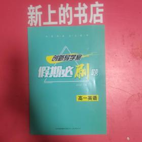 创新导学案假期必刷题：高一英语