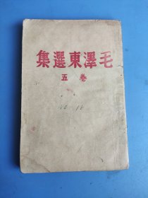 1944年《毛泽东选集》卷五，罕见版本与别的有差别