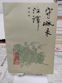 守城录注译， 林正才注译  1990年1版1印 解放军出版社 安州现湖北安陆守城录 陈规著