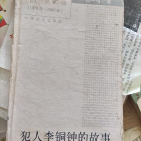 犯人李铜钟的故事：中国小说50强（1978年——2000年）