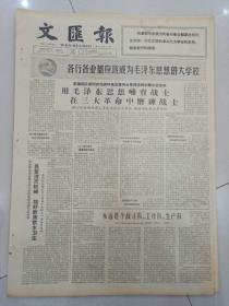 报纸文汇报1966年8月7日(4开四版)用毛泽东思想哺育战士在三大革命中磨练战士;抓紧消灭蚊蝇搞好饮食饮水卫生;南岳解放军一举击毁美肌七十架;十六名中国海员英勇斗争取得胜利;号召时刻提高警惕 取得更大成绩。